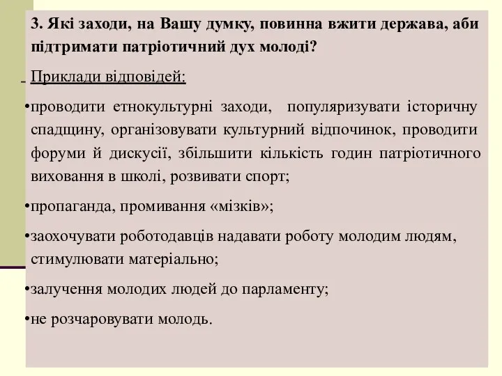 3. Які заходи, на Вашу думку, повинна вжити держава, аби