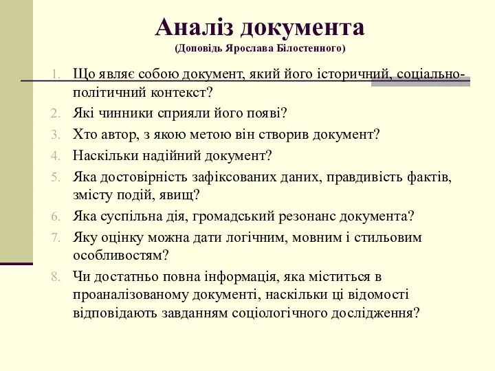 Аналіз документа (Доповідь Ярослава Білостенного) Що являє собою документ, який