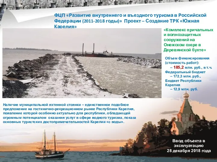 «Комплекс причальных и волнозащитных сооружений на Онежском озере в Деревянской