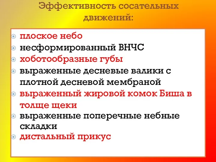 Эффективность сосательных движений: плоское небо несформированный ВНЧС хоботообразные губы выраженные