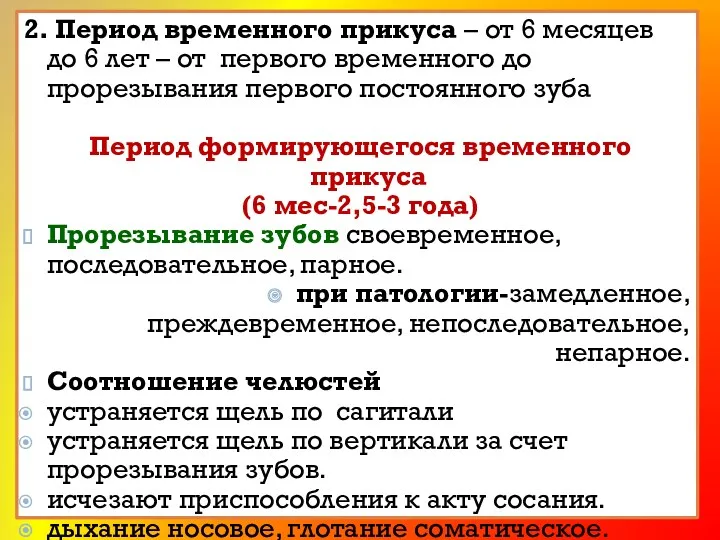 2. Период временного прикуса – от 6 месяцев до 6