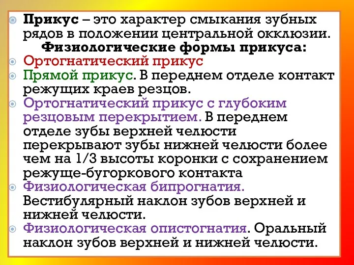 Прикус – это характер смыкания зубных рядов в положении центральной