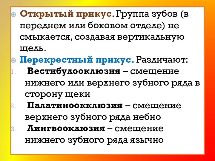 Открытый прикус. Группа зубов (в переднем или боковом отделе) не