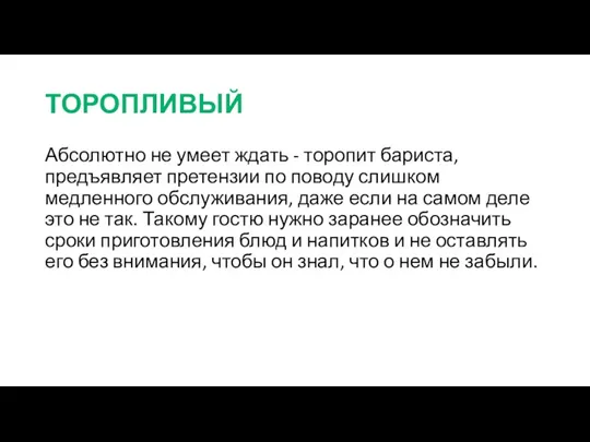 ТОРОПЛИВЫЙ Абсолютно не умеет ждать - торопит бариста, предъявляет претензии