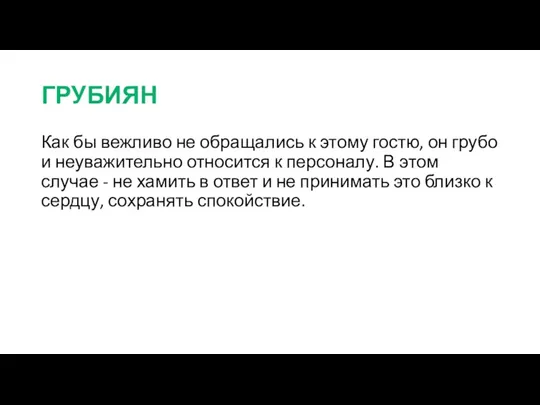 ГРУБИЯН Как бы вежливо не обращались к этому гостю, он грубо и неуважительно