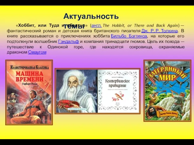 Актуальность темы «Хоббит, или Туда и обратно» (англ. The Hobbit,