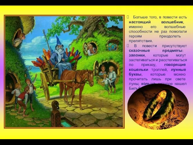 Больше того, в повести есть настоящий волшебник, именно его волшебные способности не раз