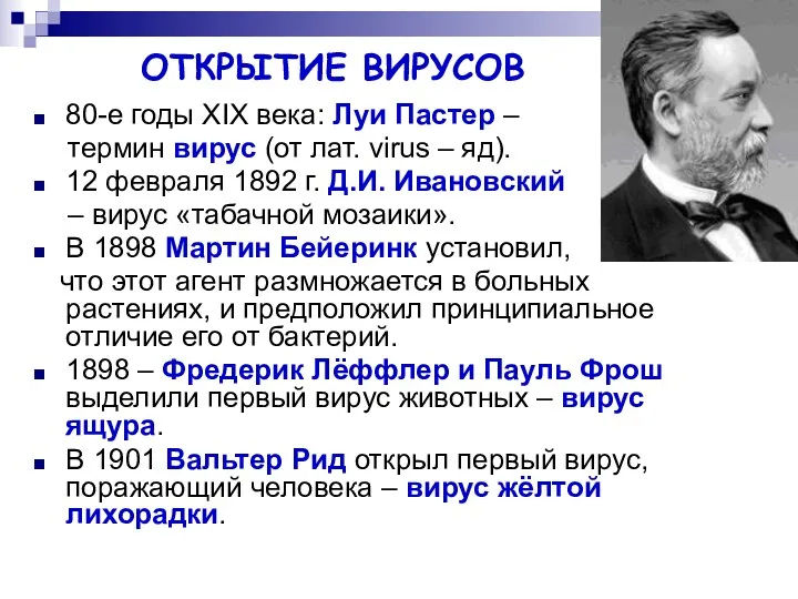 ОТКРЫТИЕ ВИРУСОВ 80-е годы XIX века: Луи Пастер – термин