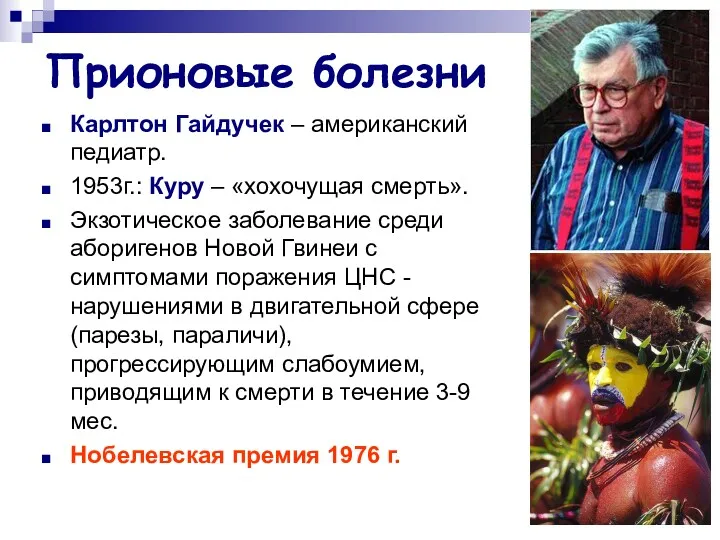 Прионовые болезни Карлтон Гайдучек – американский педиатр. 1953г.: Куру –