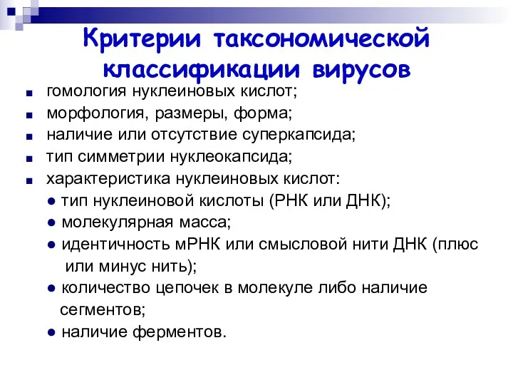 Критерии таксономической классификации вирусов гомология нуклеиновых кислот; морфология, размеры, форма;