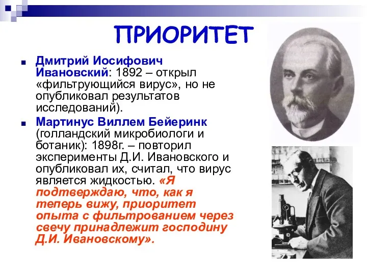 ПРИОРИТЕТ Дмитрий Иосифович Ивановский: 1892 – открыл «фильтрующийся вирус», но