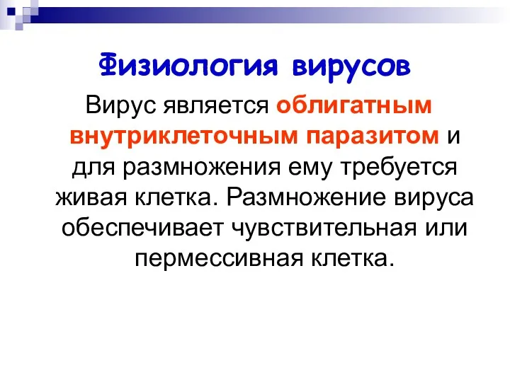 Физиология вирусов Вирус является облигатным внутриклеточным паразитом и для размножения