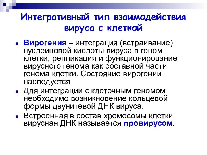 Интегративный тип взаимодействия вируса с клеткой Вирогения – интеграция (встраивание)