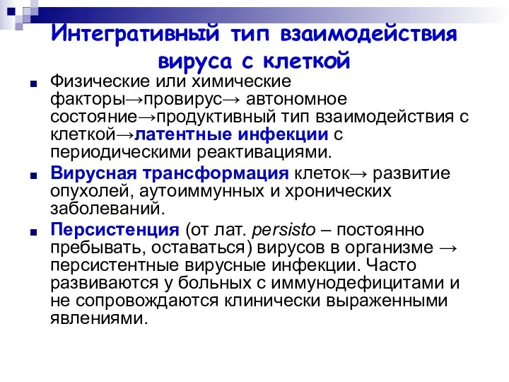 Интегративный тип взаимодействия вируса с клеткой Физические или химические факторы→провирус→