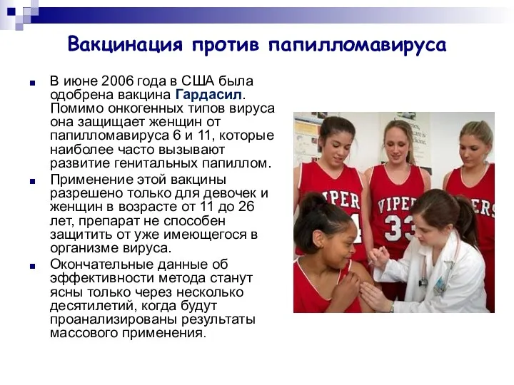 Вакцинация против папилломавируса В июне 2006 года в США была