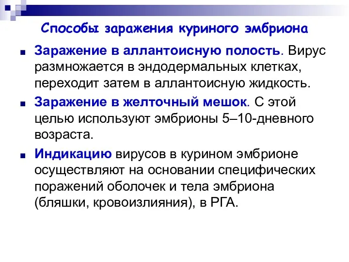 Способы заражения куриного эмбриона Заражение в аллантоисную полость. Вирус размножается