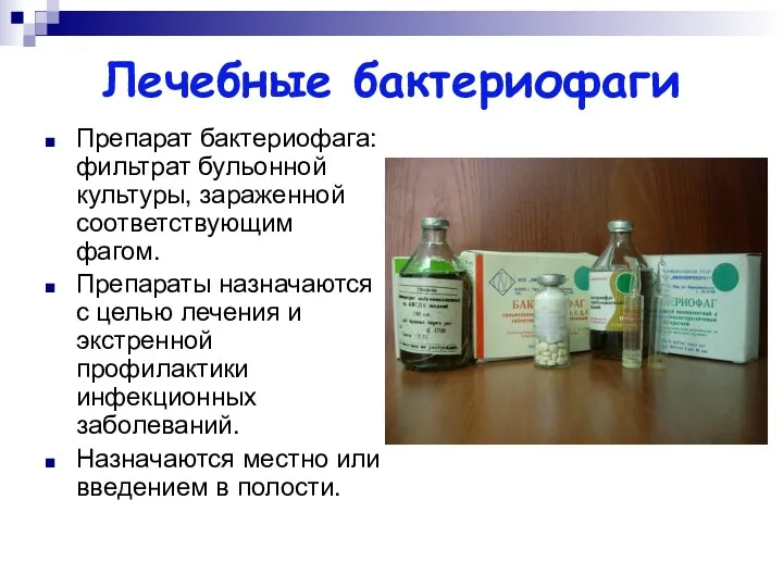 Лечебные бактериофаги Препарат бактериофага: фильтрат бульонной культуры, зараженной соответствующим фагом.