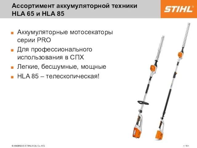 © ANDREAS STIHL AG & Co. KG confidential Ассортимент аккумуляторной