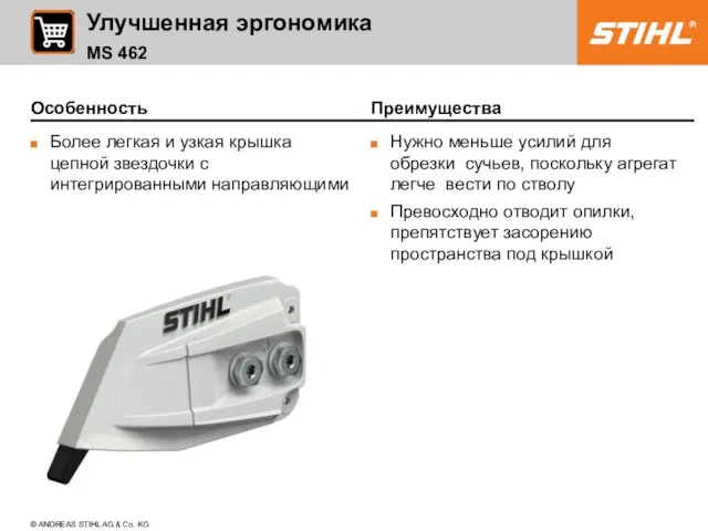 Особенность Более легкая и узкая крышка цепной звездочки с интегрированными