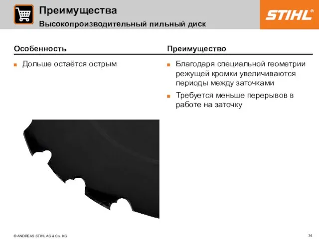 Особенность Дольше остаётся острым Преимущество Благодаря специальной геометрии режущей кромки