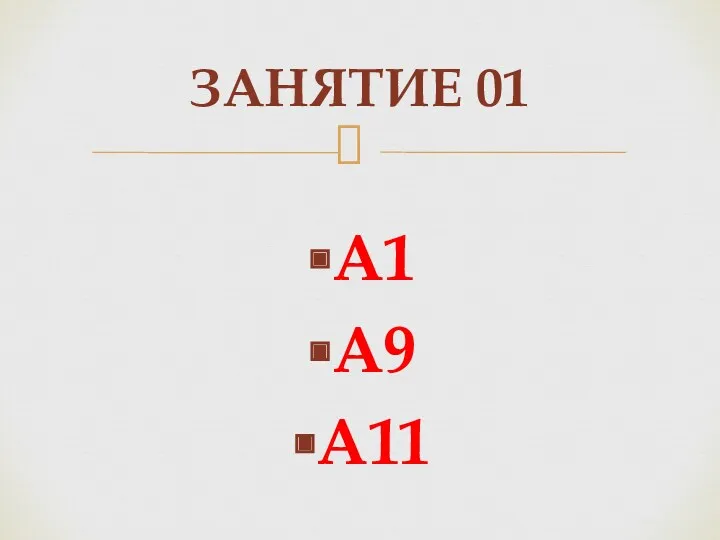 А1 А9 А11 ЗАНЯТИЕ 01