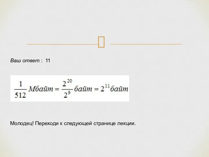 Ваш ответ : 11 Молодец! Переходи к следующей странице лекции.