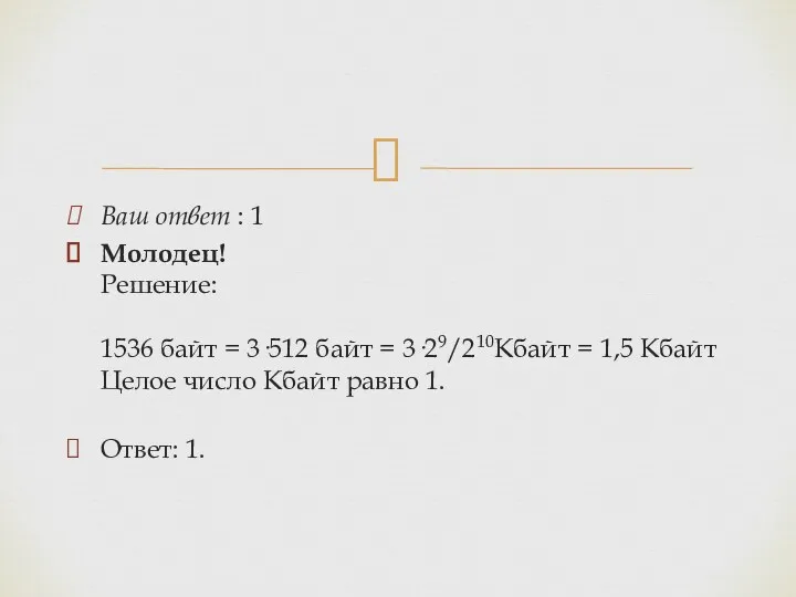 Ваш ответ : 1 Молодец! Решение: 1536 байт = 3·512