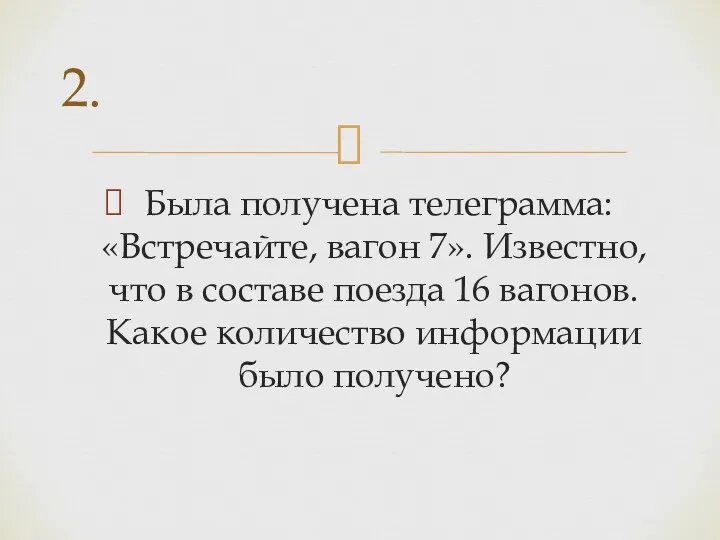 Была получена телеграмма: «Встречайте, вагон 7». Известно, что в составе