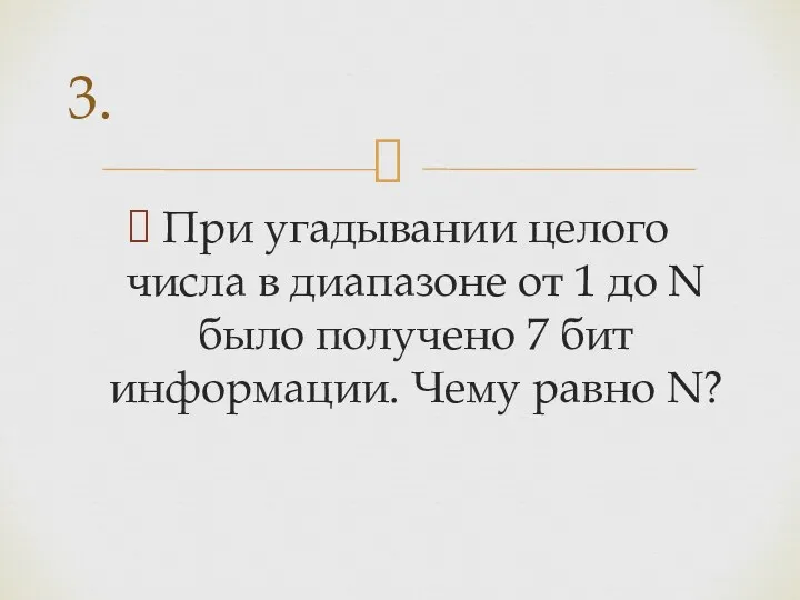 При угадывании целого числа в диапазоне от 1 до N