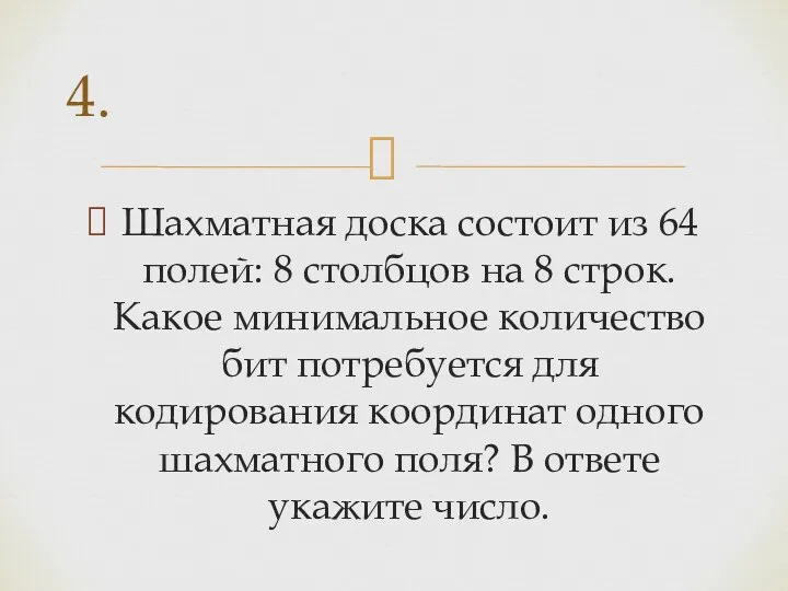 Шахматная доска состоит из 64 полей: 8 столбцов на 8