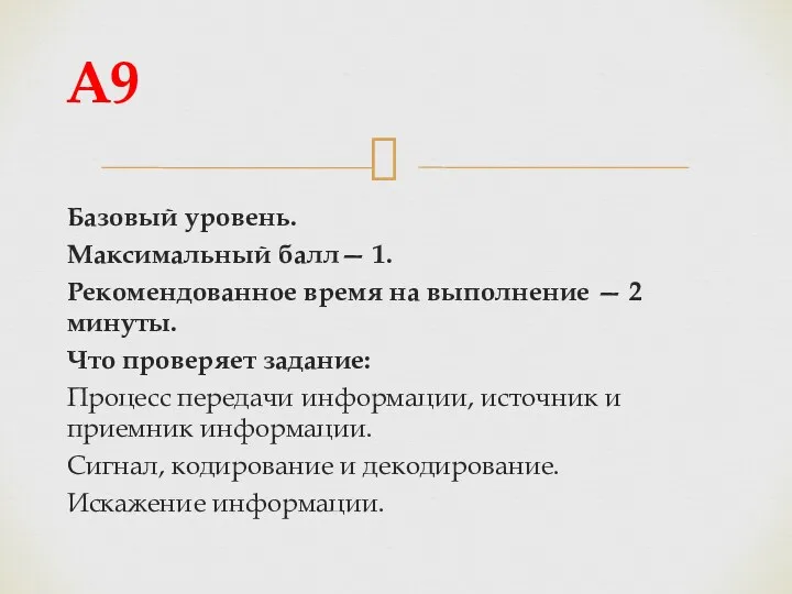 Базовый уровень. Максимальный балл— 1. Рекомендованное время на выполнение —