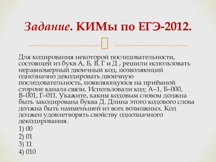 Для кодирования некоторой последовательности, состоящей из букв А, Б, В,