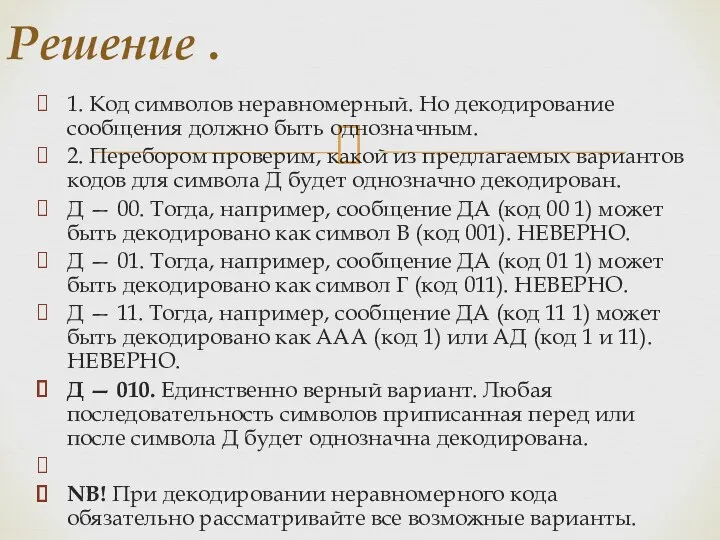 1. Код символов неравномерный. Но декодирование сообщения должно быть однозначным.