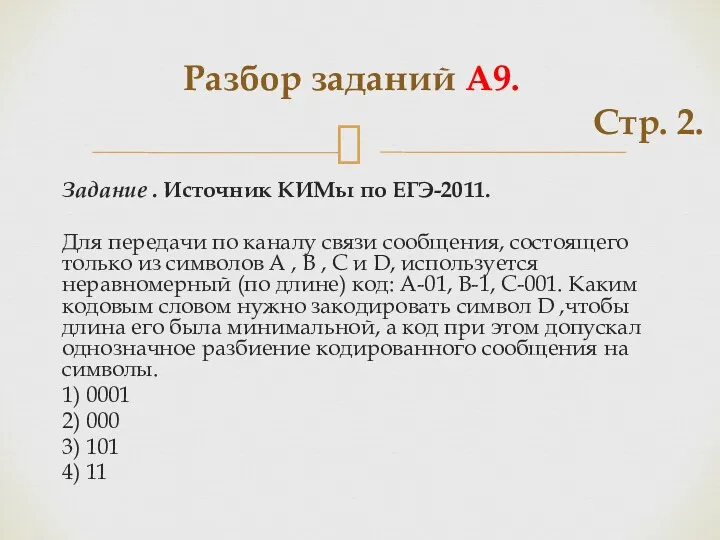 Задание . Источник КИМы по ЕГЭ-2011. Для передачи по каналу