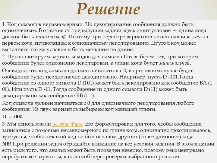 1. Код символов неравномерный. Но декодирование сообщения должно быть однозначным.