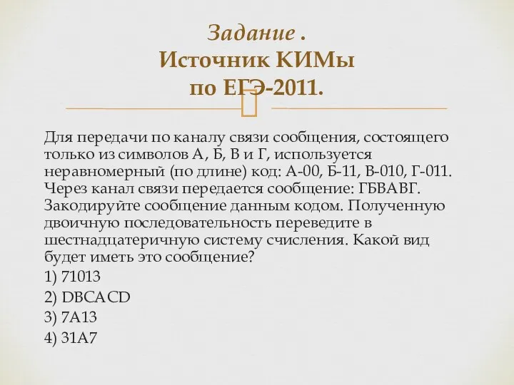 Для передачи по каналу связи сообщения, состоящего только из символов