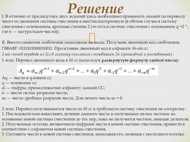 I. В отличие от предыдущих двух заданий здесь необходимо применить