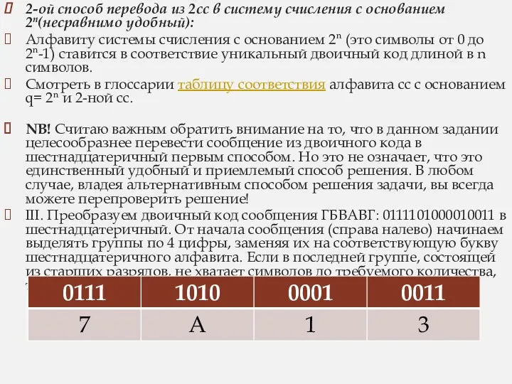 2-ой способ перевода из 2сс в систему счисления с основанием