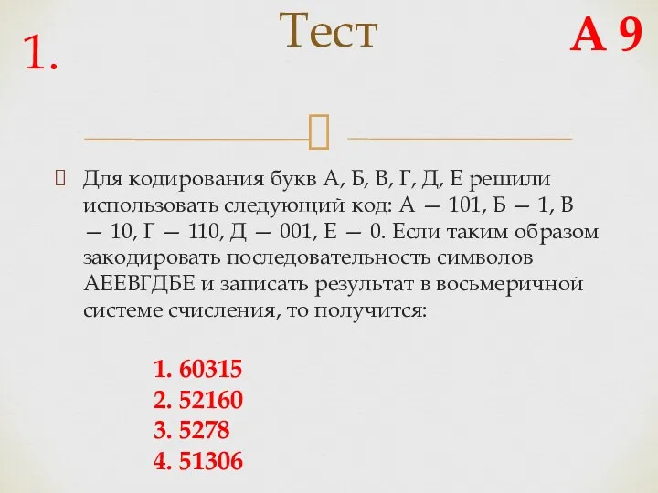 Для кодирования букв А, Б, В, Г, Д, Е решили