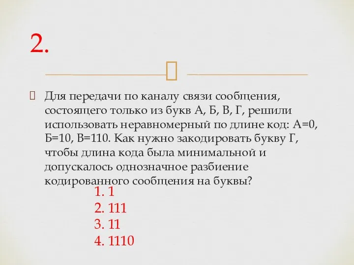 Для передачи по каналу связи сообщения, состоящего только из букв