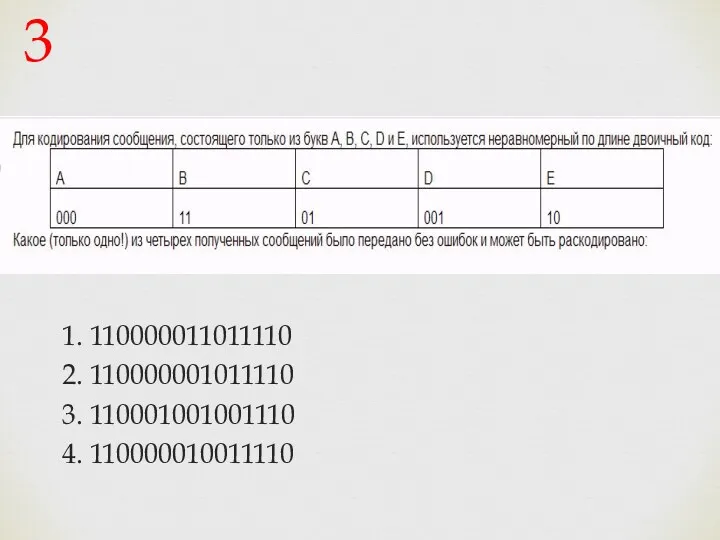 1. 110000011011110 2. 110000001011110 3. 110001001001110 4. 110000010011110 3