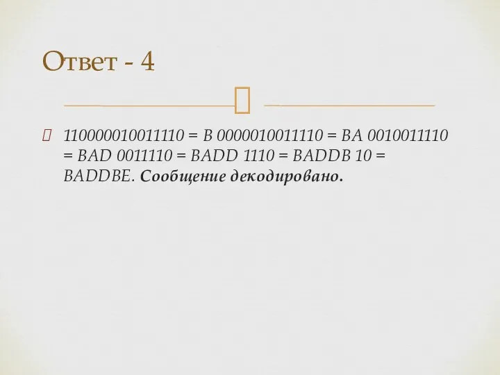 110000010011110 = В 0000010011110 = ВА 0010011110 = ВАD 0011110