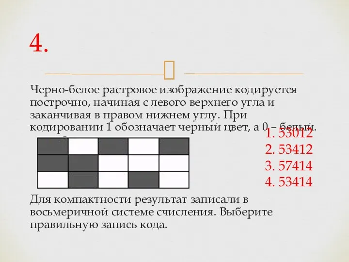 Черно-белое растровое изображение кодируется построчно, начиная с левого верхнего угла