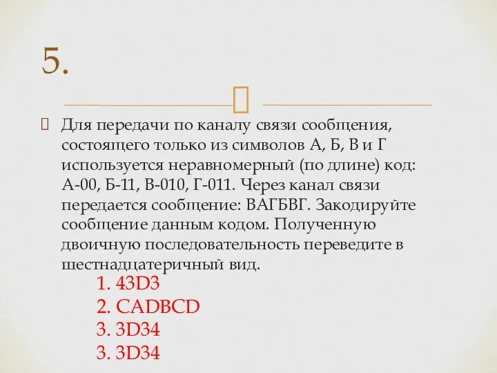 Для передачи по каналу связи сообщения, состоящего только из символов