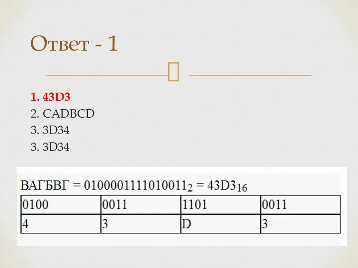 1. 43D3 2. CADBCD 3. 3D34 3. 3D34 Ответ - 1