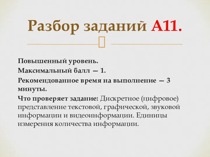 Повышенный уровень. Максимальный балл — 1. Рекомендованное время на выполнение