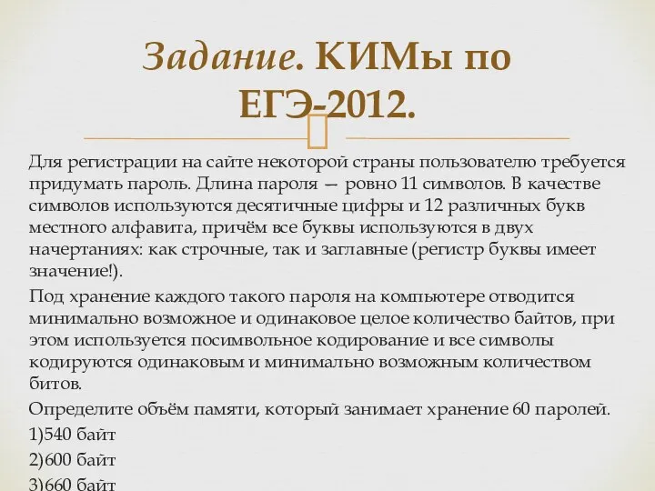 Для регистрации на сайте некоторой страны пользователю требуется придумать пароль.