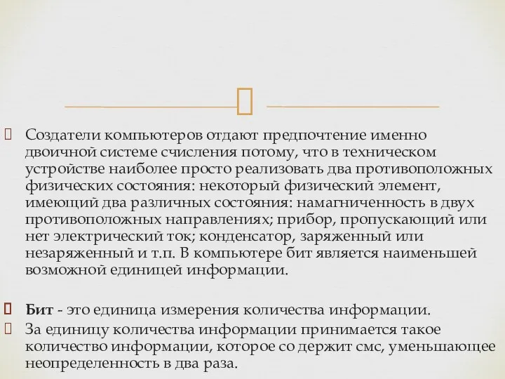 Создатели компьютеров отдают предпочтение именно двоичной системе счисления потому, что