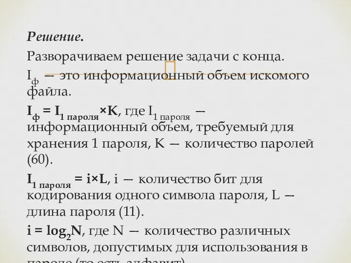 Решение. Разворачиваем решение задачи с конца. Iф — это информационный