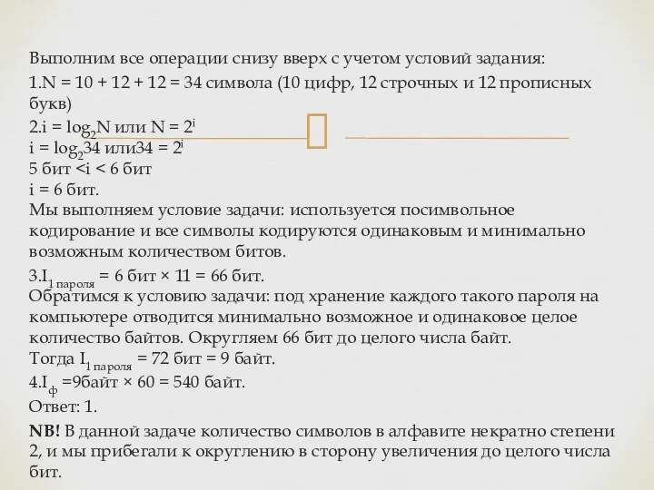 Выполним все операции снизу вверх с учетом условий задания: 1.N